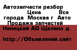 Автозапчасти разбор Kia/Hyundai  › Цена ­ 500 - Все города, Москва г. Авто » Продажа запчастей   . Ненецкий АО,Щелино д.
